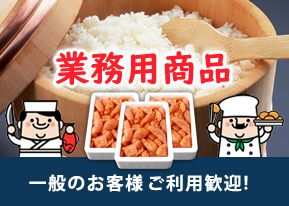 業務用